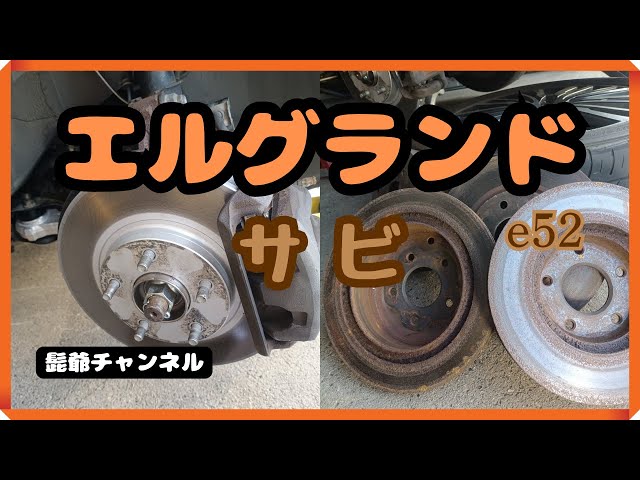 E52 Elgrand brake rotor rust 