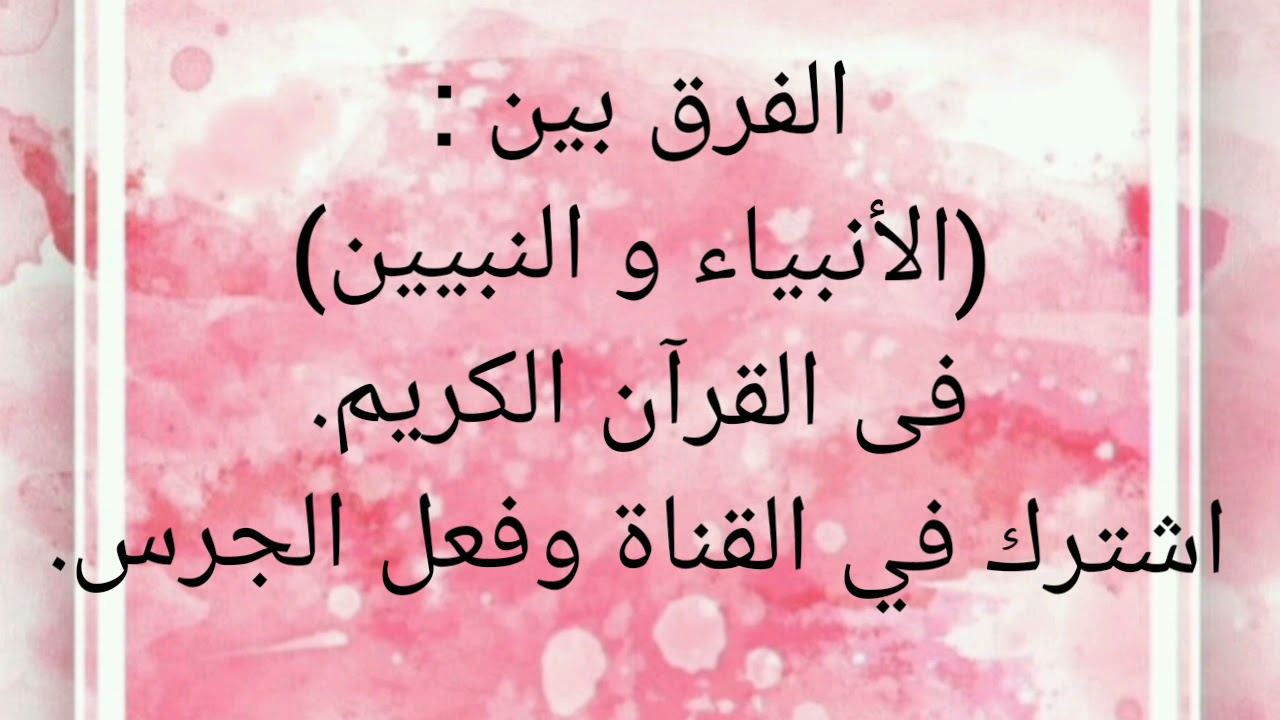 #الفرق بين: الأنبياء و النبيين في القرآن الكريم#عصمت النجار.