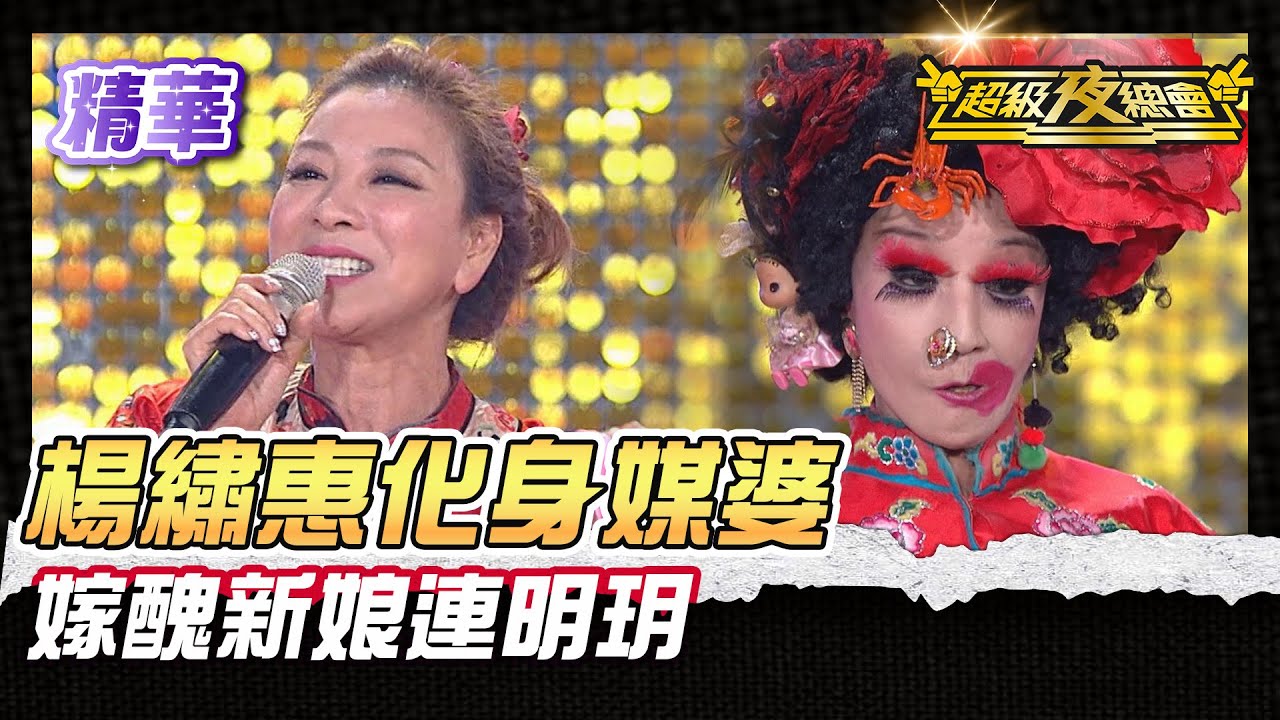❤️【精華】楊繡惠變媒人大罵黑面 嫁醜新娘連明玥｜超級夜總會 Super Night Club