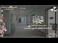 سلامتك نعطي عليها البشارة 2022 شيلة شفاء وسلامه 2021 الحمد لله علا السلامة 