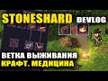 STONESHARD ВЫЖИВАНИЕ! НОВАЯ ВЕТКА УМЕНИЙ! СПАЛЬНИКИ. КРАФТ. НОВАЯ ОХОТА. DEVLOG #14 (стоуншард)