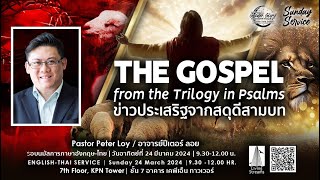 The gospel from the trilogy in psalms | ข่าวประเสริฐจากสดุดีสามบท | 24 March 2024