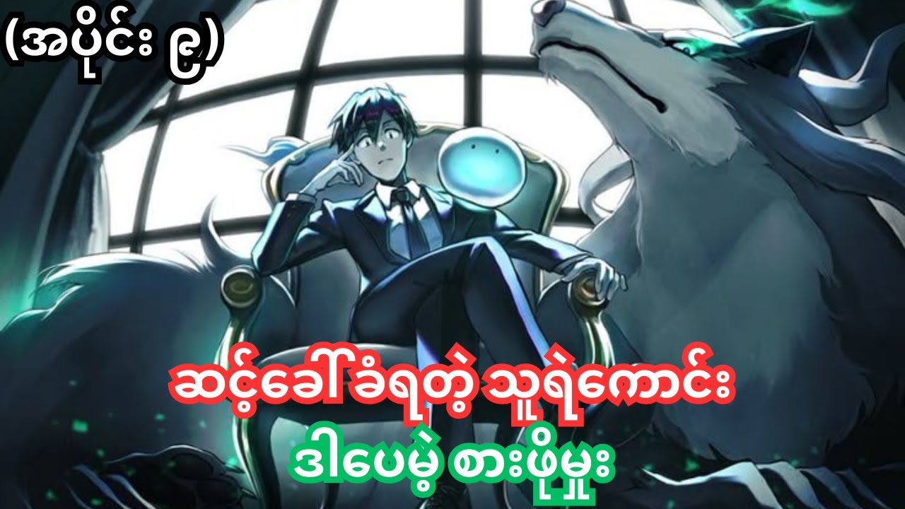 (အပိုင်း ၉) ဆင့်ခေါ် ခံရတဲ့ | Campfire Cooking In Another World With My Absurd Skill | Anime Recap.