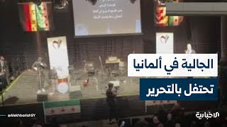 الإخبارية تنقل فعالية الجالية السورية في مدينة براون شفايج الألمانية احتفالاً بالذكرى الأولى للتحرير