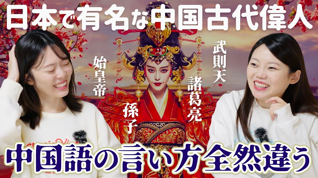 日本で知名度が高い中国歴史人物の中国語の言い方が全然違う！