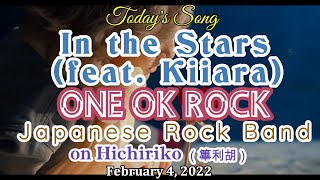 「In the Stars (feat. Kiiara)」～ ONE OK ROCK ～ 今日の１曲（2022.02.04）