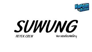 #ฮิตในtiktok ( suwung - HEYEK CREW ) Ver.แดนซ์เบสหนักๆ Kapom Remix