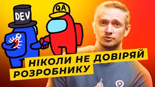 ЩО РОБИТЬ ТЕСТУВАЛЬНИК 🛠 МІНУСИ роботи QA інженера 🔧