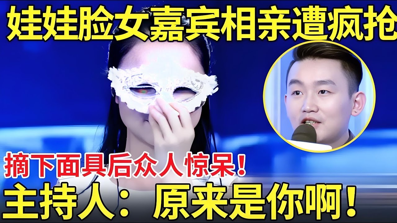 娃娃脸女嘉宾相亲遭疯抢！摘下面具后众人惊呆！主持人直呼：原来是你啊！【都市男女相亲秀】