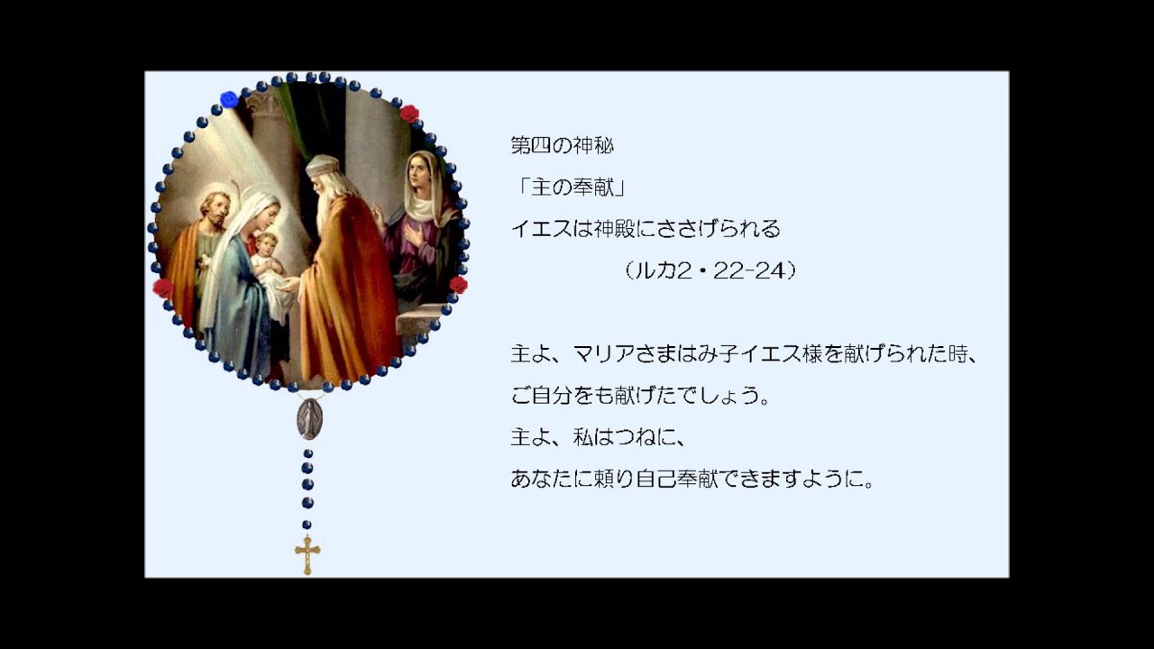 ロザリオの祈り 喜びの神秘