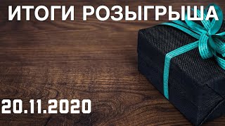 Итоги розыгрыша #2 I 20.11.2020 I Татарская музыка