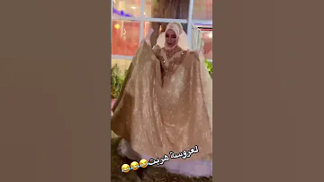 عروسة هربانة من عريسها في يوم زفافها زواج زفاف عروس 
