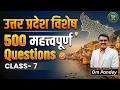 UP Special Top 500 Questions | उत्तर प्रदेश का सम्पूर्ण निचोड़ (Class-7)Om Pandey#rankersnama