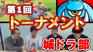 城ドラ部 第1回トーナメント ファミ通app Youtube