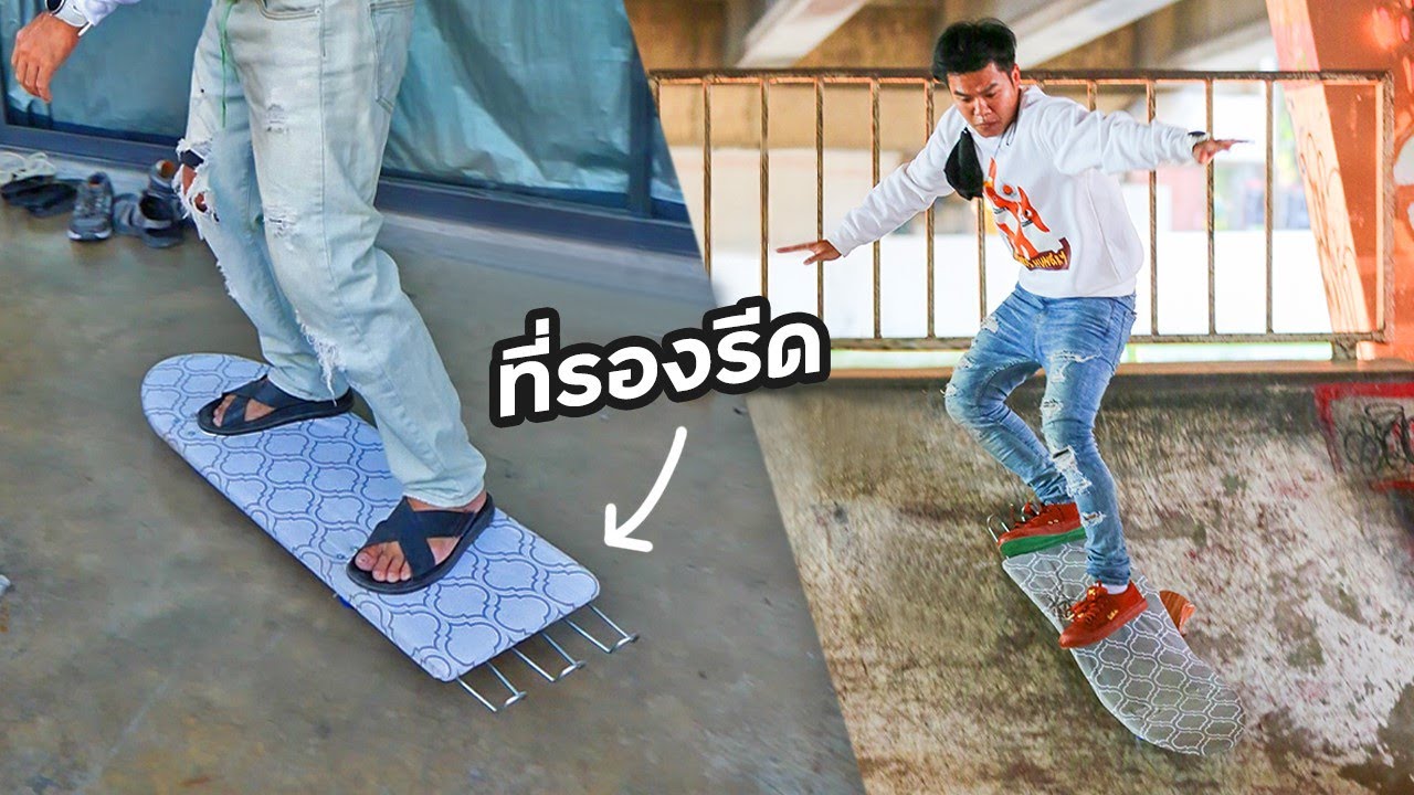 สเก็ตบอร์ดทำเอง จากที่รองรีดผ้า DIY Skateboard