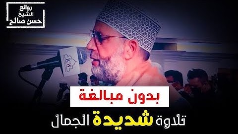 تلاوه مبكيه للشيخ حسن صالح في سوره الاحزاب | تلاوه مريحه للقلب