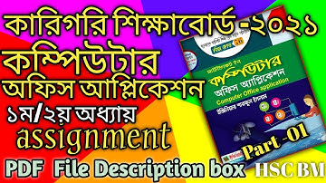 কম্পিউটার অফিস আপ্লিকেশন আসাইন্টমেন্ট সমাধান_How to computer office application Assignment Solution