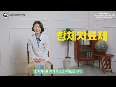 백신, 호르몬제 등 바이오의약품 바로알기 - 아이들에게 알려주세요!