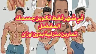 اسهل وافضل تمارين لكامل الجسم في المنزل بدون  اوزان