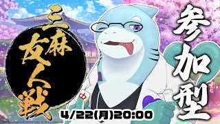 【さめとかげ】もうすぐGWの参加型雀魂！【Vtuber】