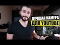 Лучшая камера для YOUTUBE блогера