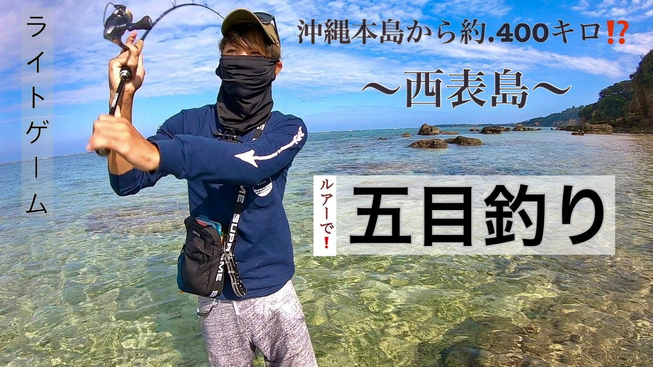 【西表島】初心者アングラー5種目釣り挑戦