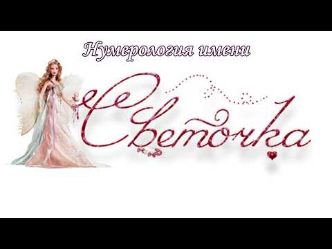 Video: Svetlana - význam mena, charakteru a osudu