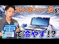 「コンピュータを雪で冷やす」が実用化されてました。