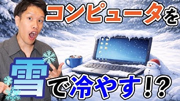 「コンピュータを雪で冷やす」が実用化されてました。