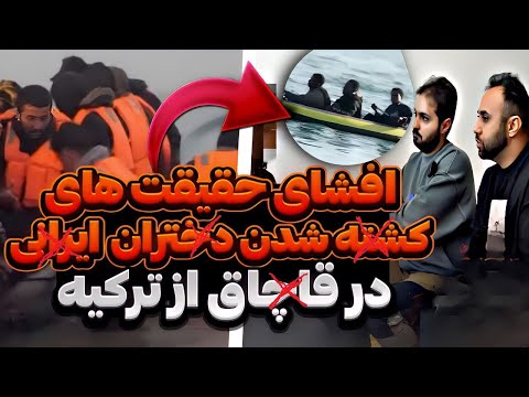 افشای حقیقت های کثیف مهاجرت دختران ایراانی از ترکیه به اروپا