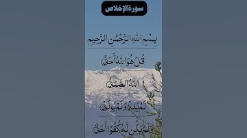 SURAH AL IKHLAS سورة الإخلاص Beautiful Voice Quran Tilawat #egzonibrahimi #surahikhlas #surah