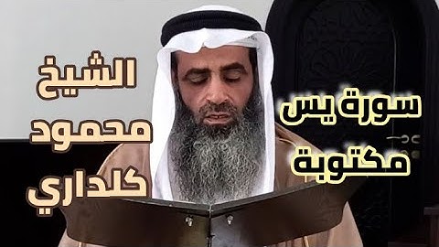 سورة يس مكتوبة | بصوت القارئ الشيخ محمود كلداري - Al Nojoum Channel | Surah Ya-Sin