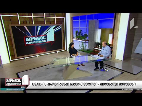USAID-ის პროგრამები საქართველოში