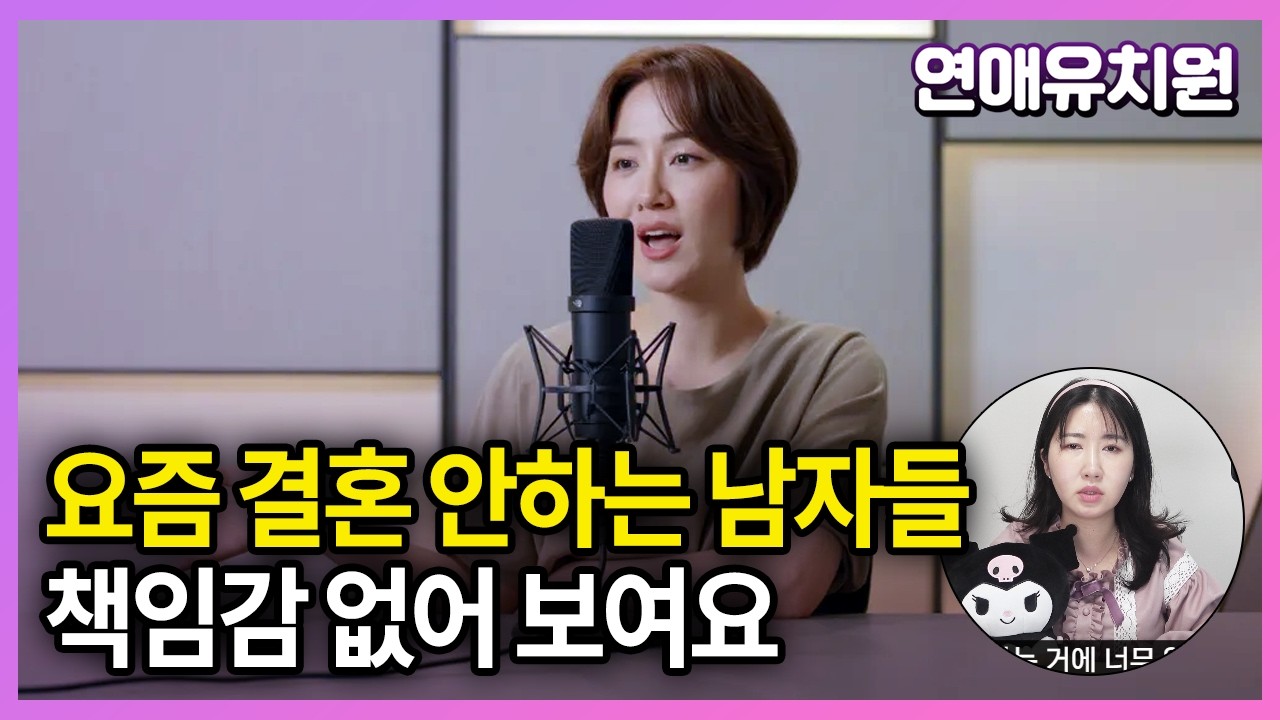 요즘 결혼안하는 남자들. 책임감과 희생정신이 없다?