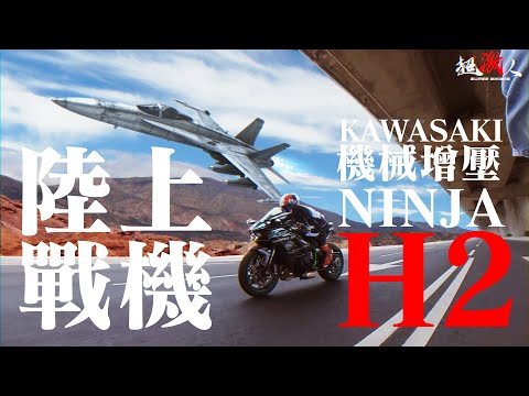 地表最速!? KAWASAKI H2 一起來當捍衛戰士 | TOP GUN 陸上戰機