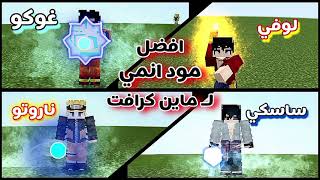 تحميل افضل مود انمي لماين كرافت اصدار 1.21.80 | Anime Addon 🔥🔥