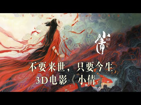 人鬼殊途 聊斋系列奇幻动画——小倩《Nie XiaoQian》Being a person or a ghost is even harder! 24Chinese 3D animated films