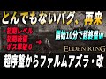 【エルデンリング】開始10分で超終盤にいくバグ技。徹底解説します。【徹底攻略】