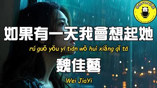 Wei Jiayi - If One Day I Think of Her [CC Subtitles]