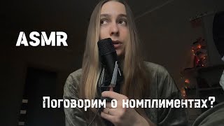 ASMR~АСМР болталка на тему комплиментов❤️ близкий шепот 👄