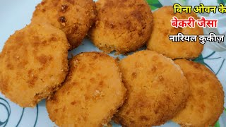 बाजार जैसी नारियल कुकीज़ कैसे बनाते हैं ||Eggless Coconut Cookies in kadhi ||Coconut Cookies Recipe