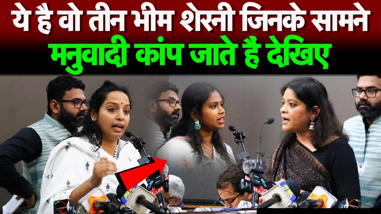 ये है वो तीन भीम शेरनी जिनके सामने मनुवादी कांप जाते हैं देखिए