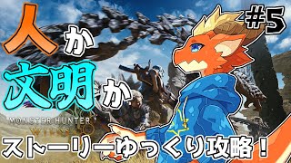 【Monster Hunter Wilds】遂に下位ラスト！！　重大な選択に迫られ最後の狩りに！！【ケモノVtuber】
