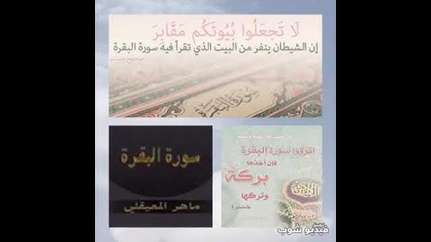 فضل قراءة سورة البقره،.