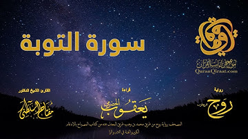 009 سورة التوبة   برواية روح عن يعقوب الحضرمي    القارئ مفتاح السلطني