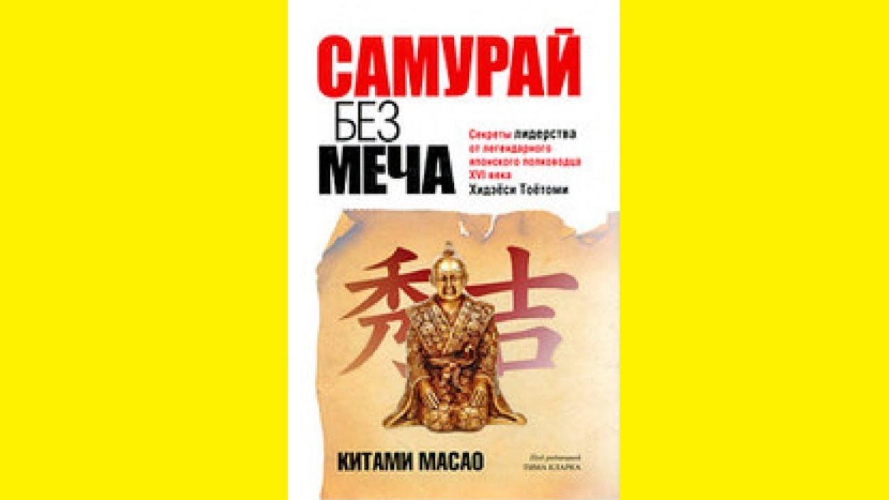 КИТАМИ МАСАО САМУРАЙ БЕЗ МЕЧА СКАЧАТЬ БЕСПЛАТНО КИТАМИ МАСАО САМУРАЙ БЕЗ МЕЧА СКАЧАТЬ БЕСПЛАТНО