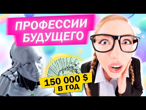 Профессии будущего | На кого учиться и кем работать?  |  ИНТЕЛСФЕРА