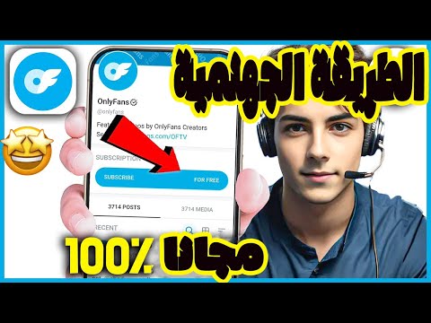 اشتراك اونلي فانز مجانا واخيرا كيف تحصل على اونلي فانز مجانا في موقع  مضمونة 100