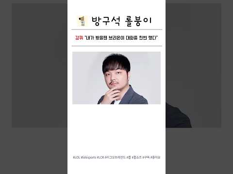 LCK 출산률 GOAT  [2025 LCK BRO vs DK]