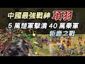 最強戰神 ▶ 項羽 5萬楚軍擊潰40萬秦軍 鉅鹿之戰